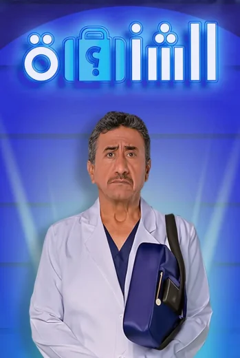 مسرحية الشنطة 2025 كاملة