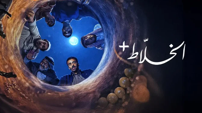 مسلسل الخلاط+