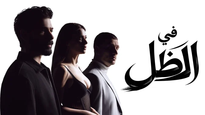 مسلسل في الظل الحلقة 27 مدبلجة