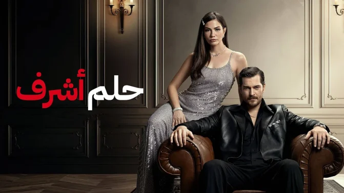 مسلسل حلم اشرف 2 الحلقة 24 مدبلجة