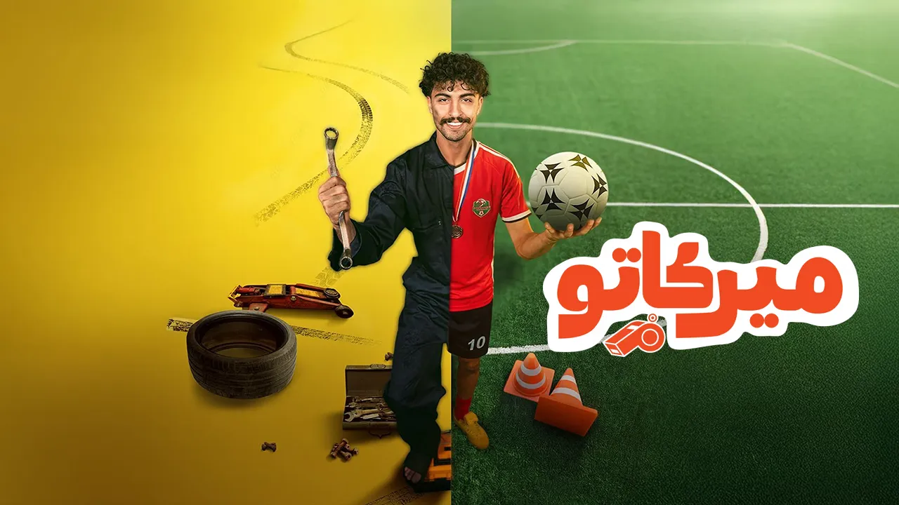 مسلسل ميركاتو