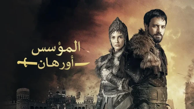 مسلسل المؤسس أورهان الحلقة 23 مدبلجة