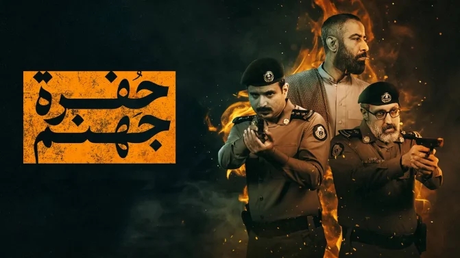 مسلسل حفرة جهنم الموسم 1 الحلقة 1 كاملة