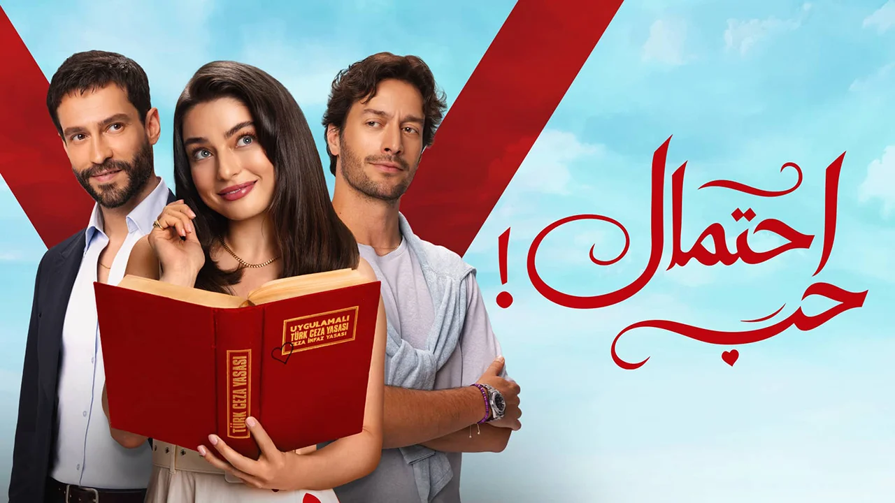 مسلسل احتمال حب الموسم 1 الحلقة 76 مدبلجة