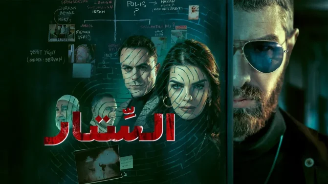 مسلسل الستار الموسم 1 الحلقة 10 مترجمة