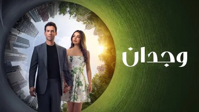مسلسل وجدان الموسم 1 الحلقة 10 مترجمة
