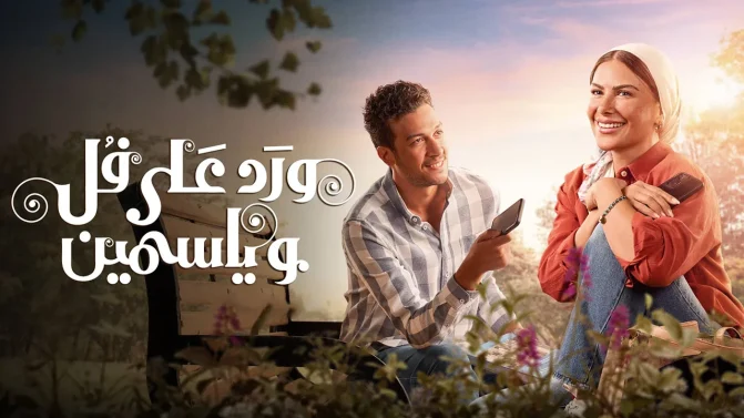 مسلسل ورد على فل وياسمين الموسم 1 الحلقة 13