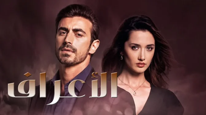 مسلسل الاعراف الموسم 2 الحلقة 23 مدبلجة