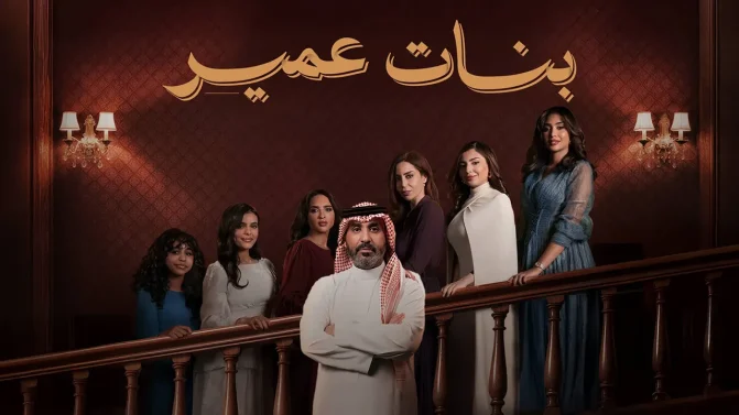 مسلسل بنات عمير الموسم 1 الحلقة 8