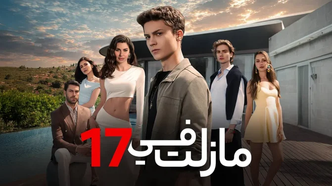 مسلسل ما زلت في 17 الموسم 1 الحلقة 36 مدبلجة