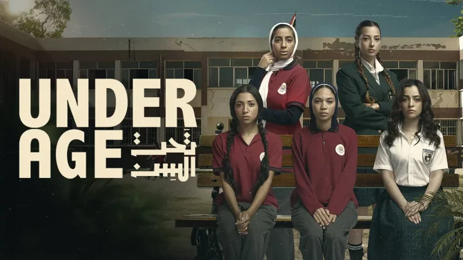 مسلسل تحت السن الموسم 1 الحلقة 6