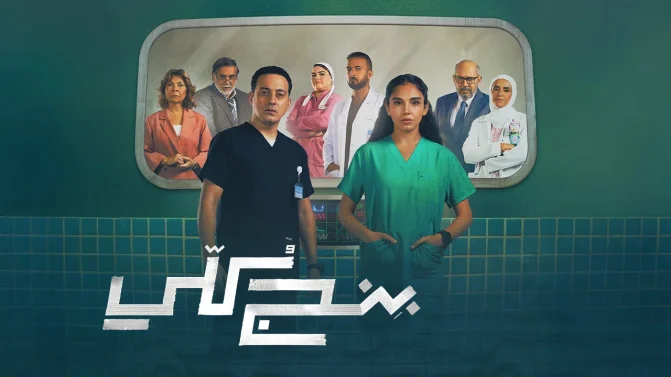 مسلسل بنج كلي الحلقة 8
