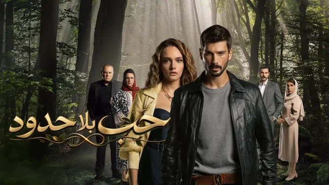 مسلسل حب بلا حدود الحلقة 91 مدبلج