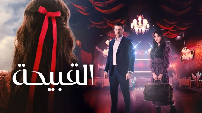 مسلسل القبيحة مدبلج الموسم 1 الحلقة 6 مدبلج
