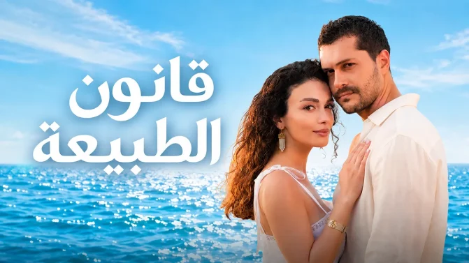 مسلسل قانون الطبيعة الحلقة 9 مدبلج