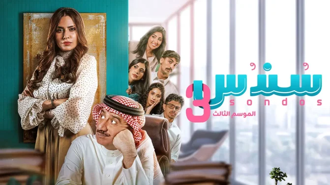 مسلسل سندس الموسم 3 الحلقة 7